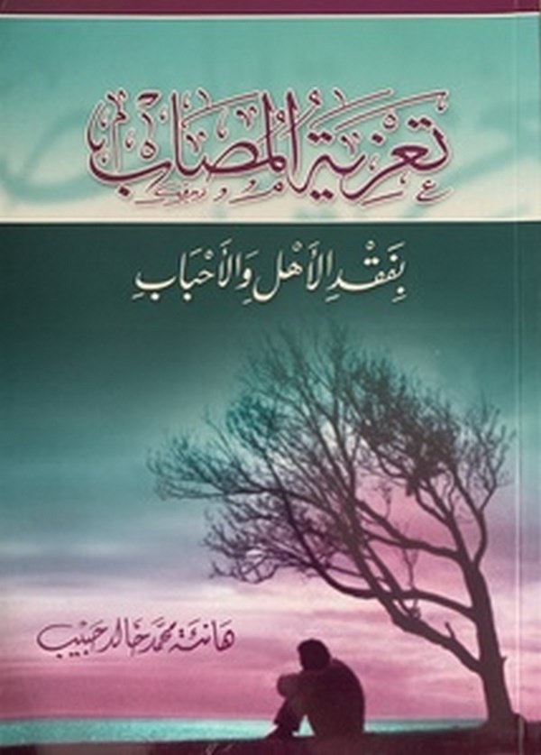 Taziyetül Musab bi Fakdil Ehli vel Ahbab-تعزية المصاب بفقد الأهل والاحباب