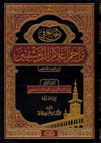 El Cami fi Teracimi Alamid Dımaşkiyyin ve Ensabihim ve Vulatihim ve Kudatihim-الجامع في تراجم أعلام الدمشقيين وأنسابهم ولاتهم وق