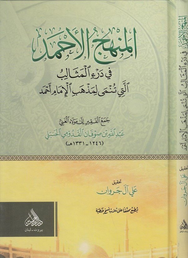 el Menhecül ahmed fi deril mesalib elleti tünma li mezhebil imam Ahmed-المنهج الأحمد في درء المثالب التي تنمى لمذهب الإمام أحمد