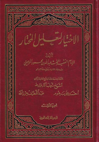 El İhtiyar li Talilil Muhtar-الإختيار لتعليل المختار