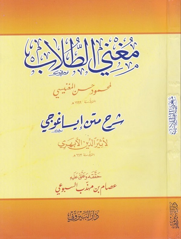 Mugnit Tullab Şerhu Metni İsaguci-مغني الطلاب شرح متن إيساغوجي