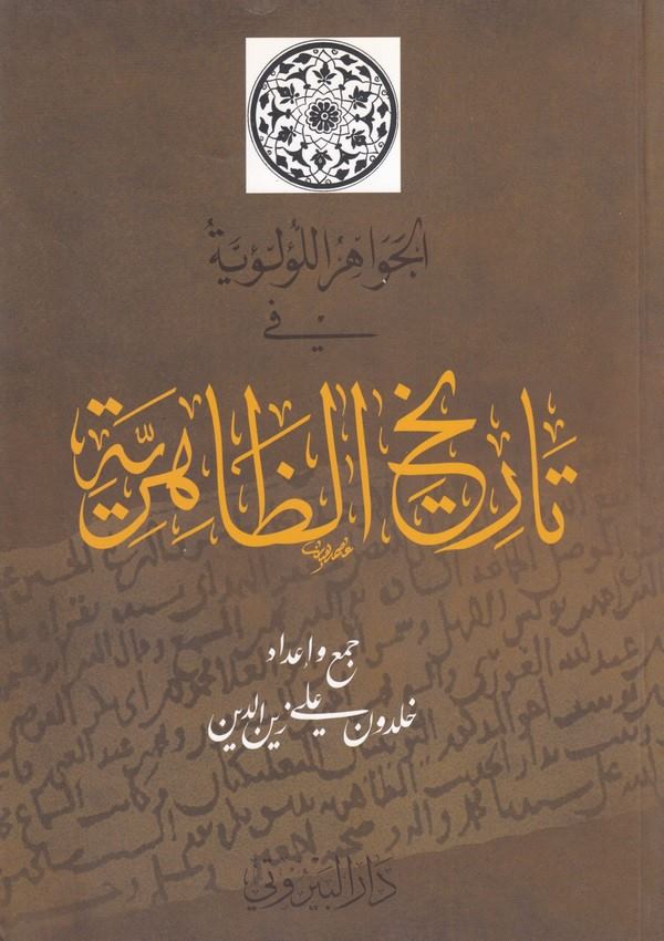 el Cevahirül lülüiyye fi tarihiz Zahiriyye-الجواهر اللؤلؤية في تاريخ الظاهرية