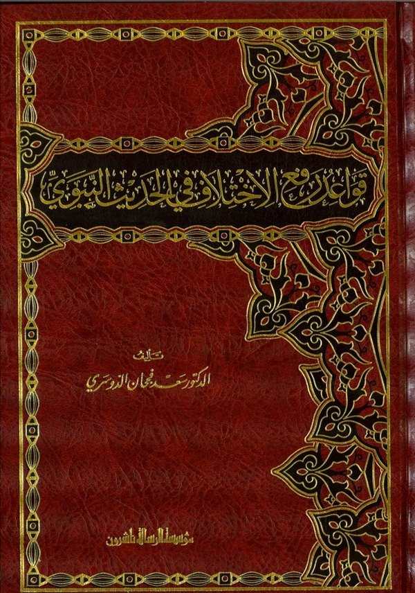 Kavaidu Refil İhtilaf fil Hadisin Nebevi-قواعد رفع الإختلاف في الحديث النبوي