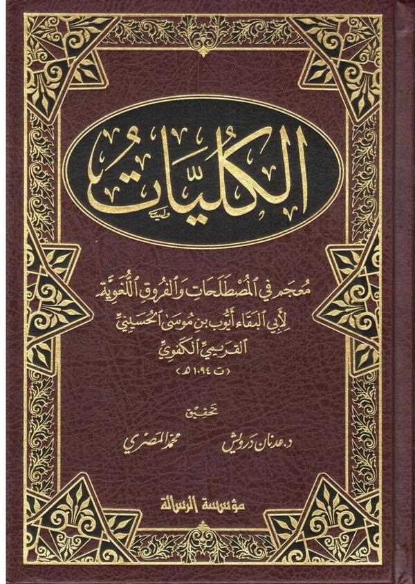 El Külliyyat Mucem fil Mustalahat vel Furukil Lugaviyye-الكليات معجم في المصطلحات والفروق اللغوية