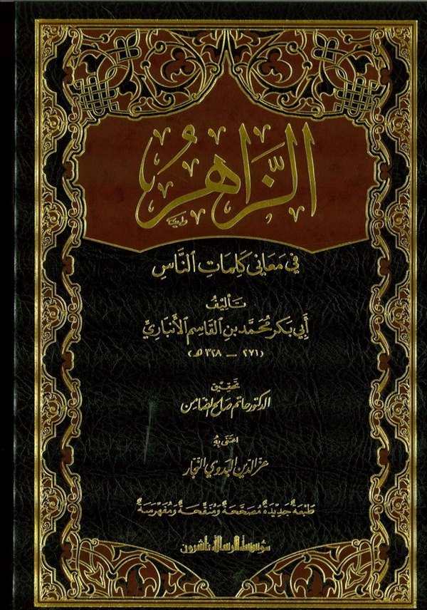 Ez Zahir fi Meani Kelimatin Nas-الزاهر في معاني كلمات الناس