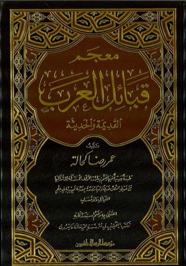 Mucemu Kabailil Arab El Kadime vel Hadise-معجم قبائل العرب القديمة والحديثة