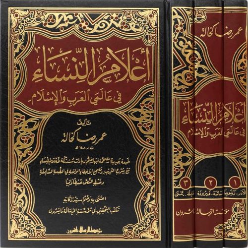 Alamün Nisa fi Alemeyil Arab vel islam-أعلام النساء في عالمي العرب والإسلام