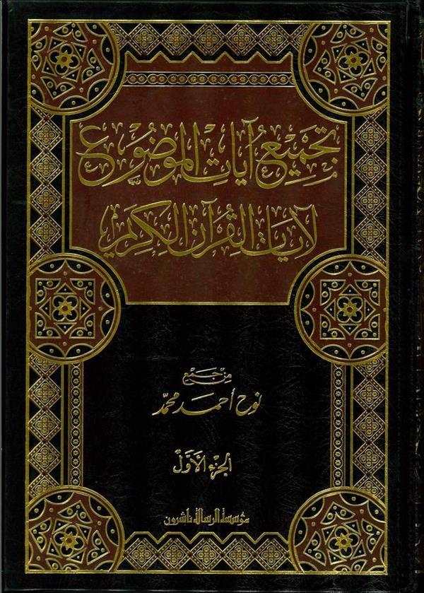 Tecmiu Ayatil Mevdu li Ayatil Kuranil Kerim-تجميع آيات الموضوع لآيات القرآن الكريم
