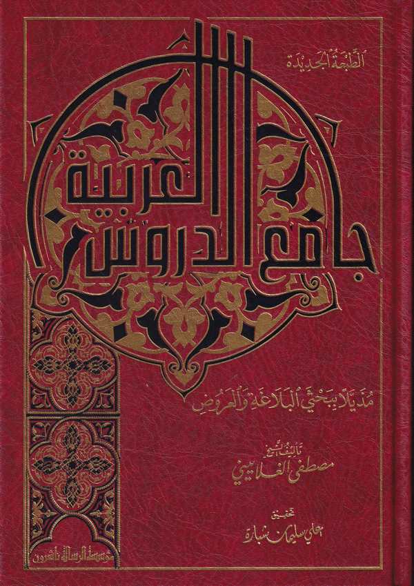 Camiüd Dürusil Arabiyye Müzeyyelen bi Bahseyil Belaga vel Aruz-جامع الدروس العربية مذيلا ببحث البلاغة والعروض