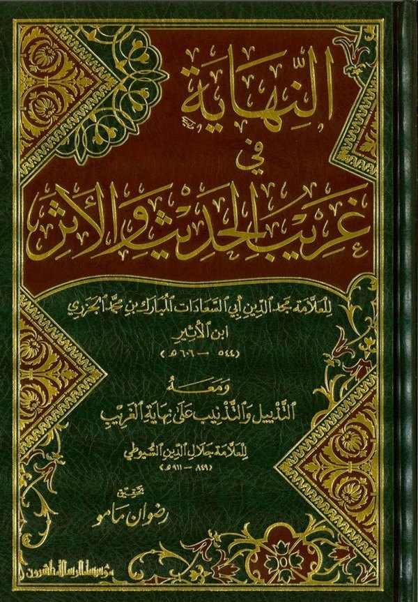En Nihaye fi Garibil Hadis vel Eser-النهاية في غريب الحديث والأثر ومعه التذييل والتذنيب على نهاية الغريب