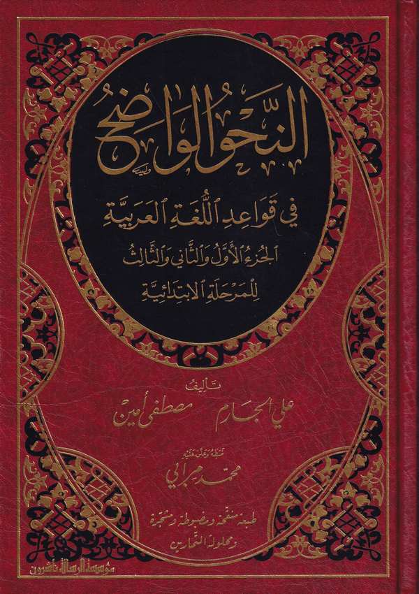En Nahvül Vadıh fi Kavaidil Lugatil Arabiyye lil Merhaletil İbtidaiyye-النحو الواضح في قواعد اللغة العربية للمرحلة الابتدائية