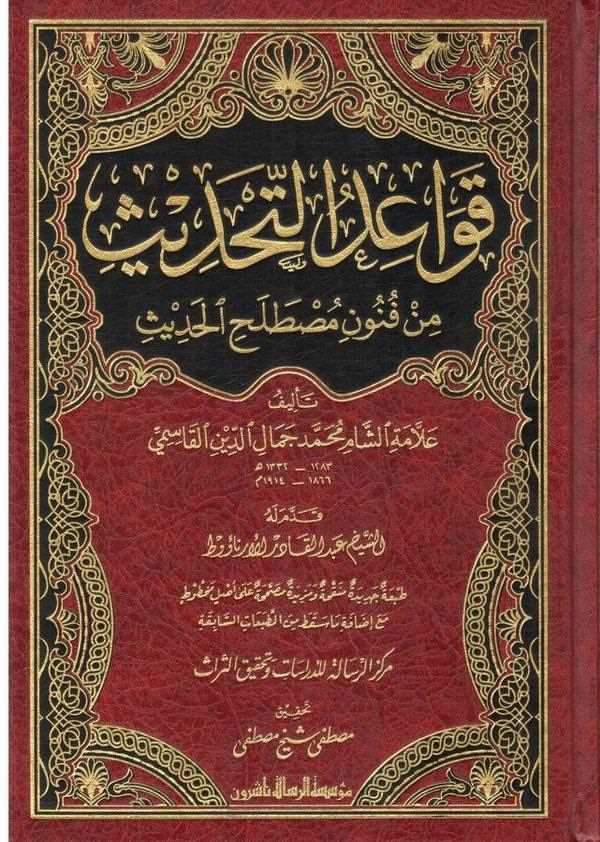 Kavaidüt Tahdis min Fünuni Mustalahil Hadis-قواعد التحديث من فنون مصطلح الحديث