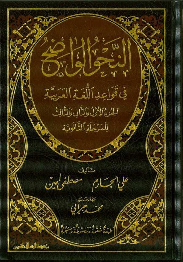 En Nahvül Vadıh fi Kavaidil Lugatil Arabiyye El Merhaletül Saneviyye-النحو الواضح في قواعد اللغة العربية للمرحلة الثانوية