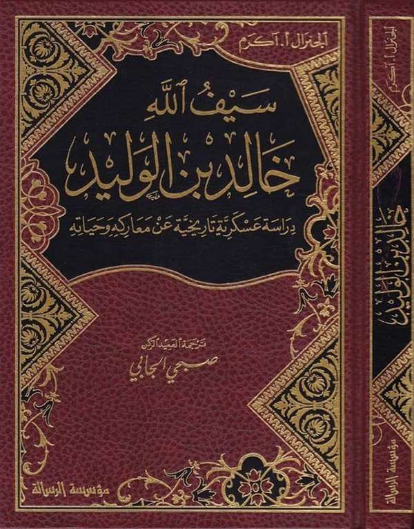 Seyfullah Halid b. Velid Dirase Askeriyye Tarihiyye an Mearikihi ve Hayatihi-سيف الله خالد بن الوليد دراسة عسكرية تاريخية عن معا