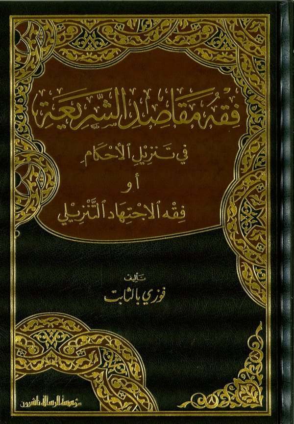 Fıkhu Mekasıdüş Şeria fi Tenzilil Ahkam-فقه مقاصد الشريعة في تنزيل الأحكام