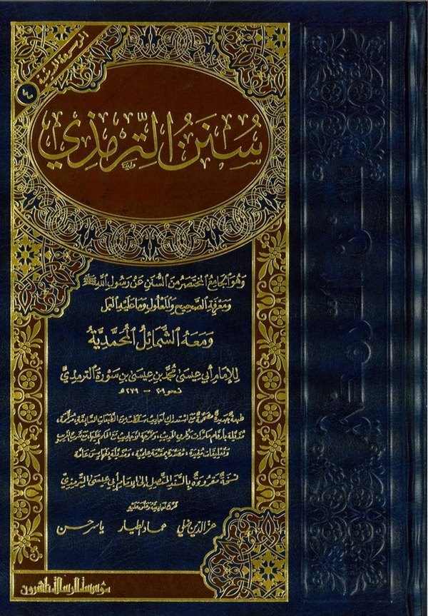 Sünenüt Tirmizi ve maahu Eş Şemailül Muhammediyye-سنن الترمذي  وهو الجامع المختصر من السنن عن رسول الله ﷺ