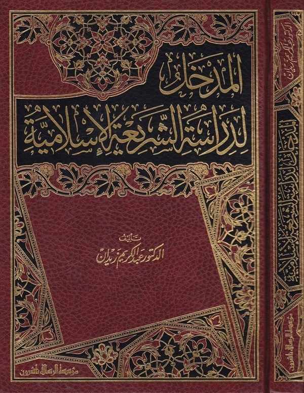 El Medhal li Dirasetiş Şeriatil İslamiyye-المدخل لدراسة الشريعة الإسلامية