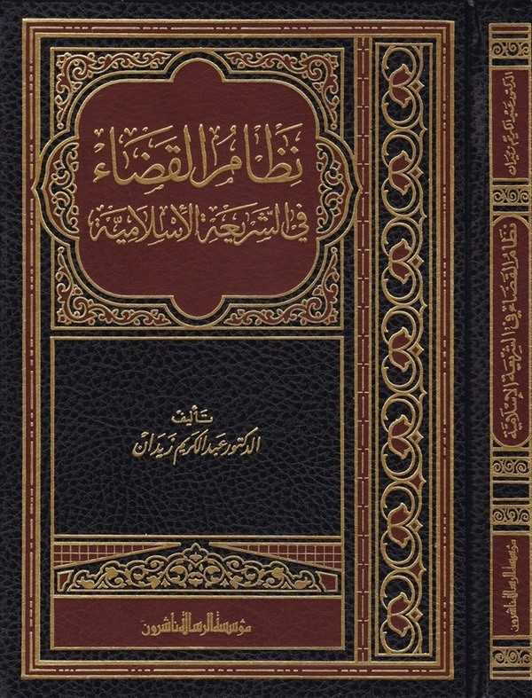 Nizamül Kada fiş Şeriatil İslamiyye-نظام القضاء في الشريعة الإسلامية