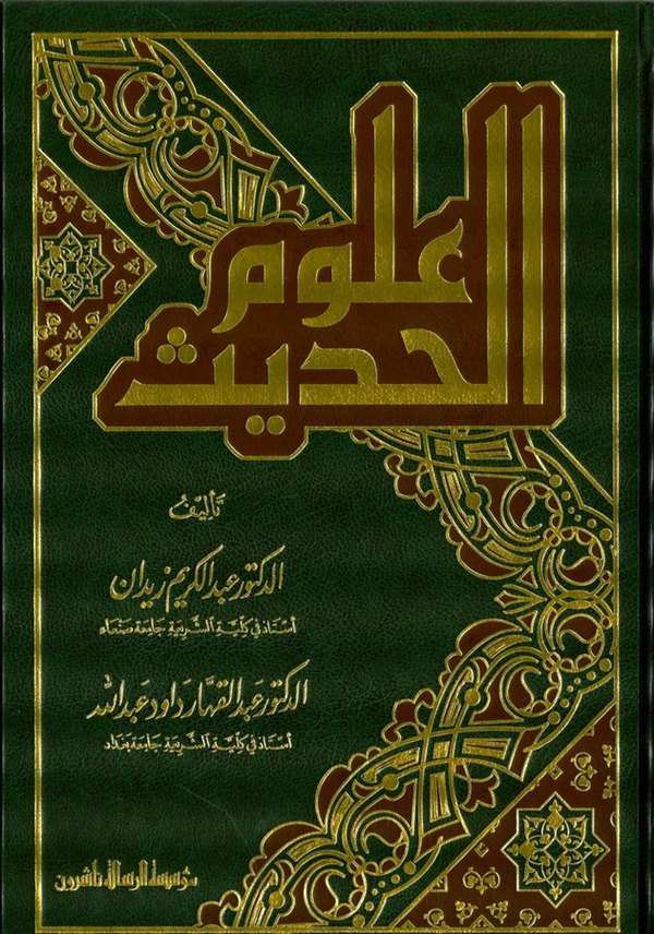 Ulumül Hadis-علوم الحديث
