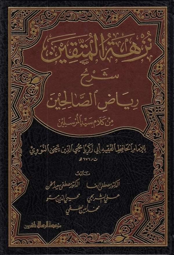 Nüzhetül Müttakin Şerhu Riyazis Salihin-نزهة المتقين شرح رياض الصالحين من كلام سيد المرسلين