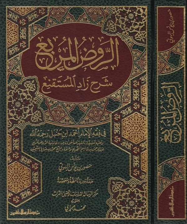 Er Ravzül Mürbi Şerhi Zadil Müstakni-الروض المربع شرح زاد المستقنع في فقه الإمام أحمد بن جنبل