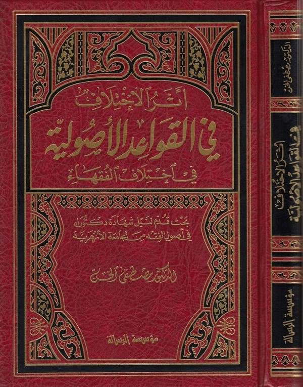 Eserül İhtilaf fil Kavaidil Usuliyye fi İhtilafil Fukaha-أثر الاختلاف في القواعد الأصولية في إختلاف الفقهاء