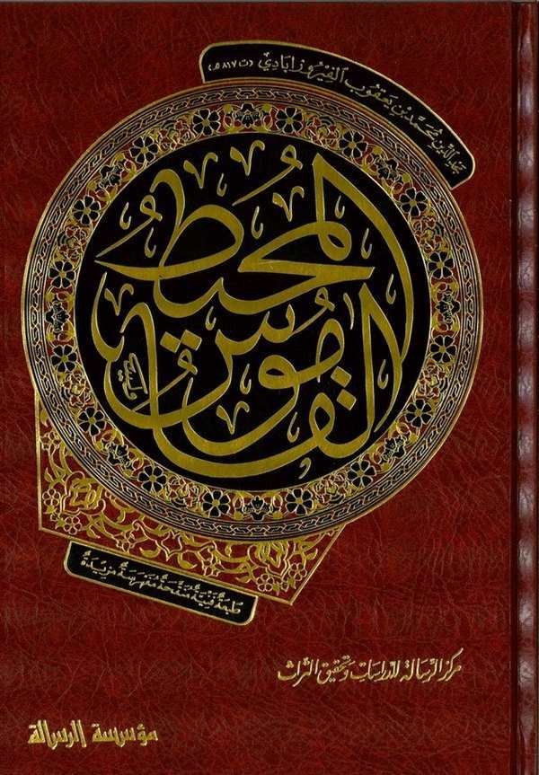 El Kamusül Muhit-القاموس المحيط ومعه قواعد الإملاء والعدد وعلامات الترقيم/تحبير الموشين/مقدمة في فن الصرف