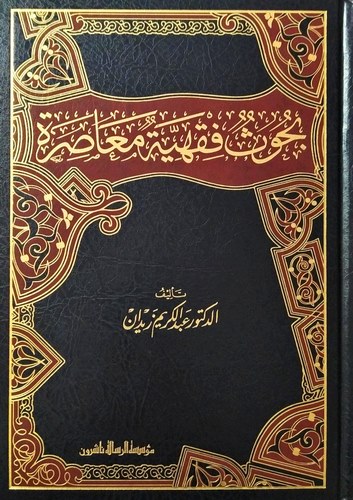 Buhusun Fıkhiyye Muasıra-بحوث فقهية معاصرة