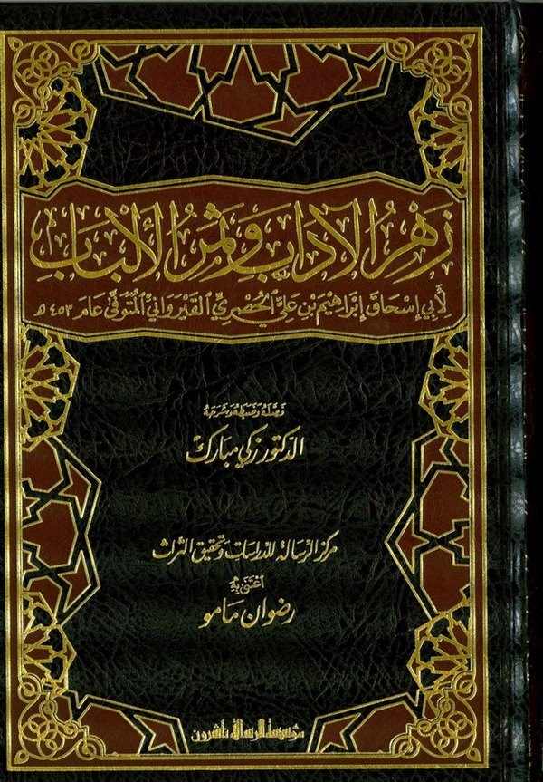 Zehrül adab ve Semerül Elbab-زهر الآداب وثمر الألباب