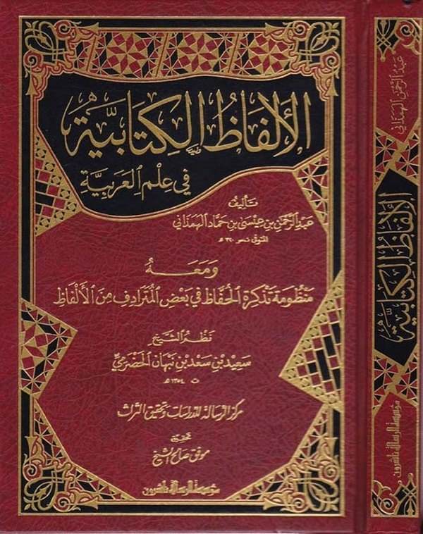 El Elfazül Kitabiyye fi İlmil Arabiyye-الألفاظ الكتابية في علم العربية