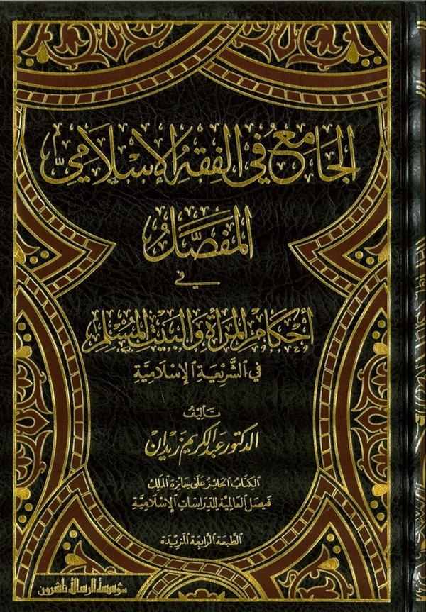 El Cami fil Fıkhil İslami El Mufassal fi Ahkamil Merati vel Beytil Müslim fiş Şeriatil İslamiyye-الجامع في الفقه الإسلامي المفصل