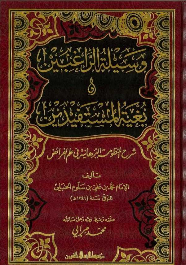Vesiletür Ragibin ve Bügyetül Müstefid Şerhül Manzumetil Burhaniyye fi İlmil Feraiz-وسيلة الراغبين وبغية المستفيدين شرح المنظومة