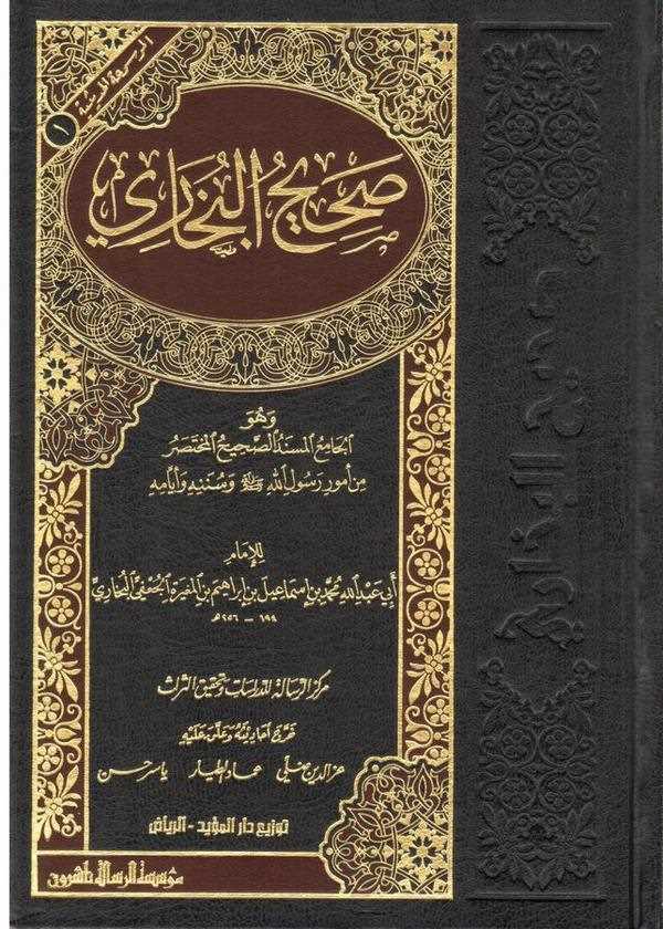 Sahihül Buhari-صحيح البخاري وهو الجامع المسند الصحيح المختصر
