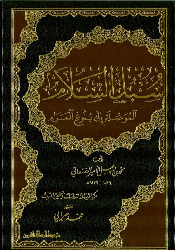 Sübülüs Selam El Musıleti ila Bülugil Meram-سبل السلام الموصولة الى بلوغ المرام