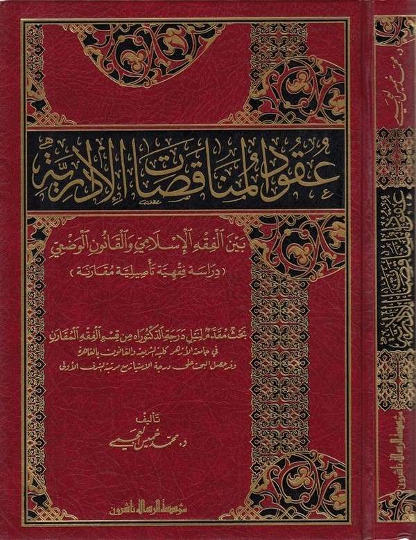 Ukudul Munakasatil İdariyye beynel Fıkhil İslami vel Kanunil Vadi-عقود المناقصات الإداري بين الفقه الإسلامي والقانون الوضعي