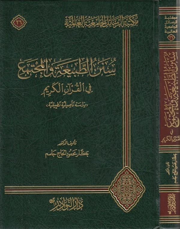 Sünenüt tabia vel müctema fil Kuranil Kerim-سنن الطبيعة والمجتمع في القرآن الكريم