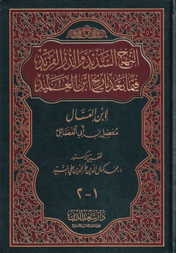 En Nehcüs Sedid ved Dürrül Ferid fima Bade Tarihi İbnil Amid-النهج السديد والدر الفريد فيما بعد تاريخ ابن العميد