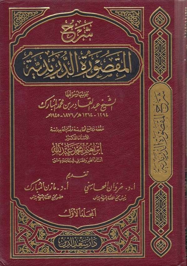 Şerhül Maksuretid Düreydiyye-شرح المقصورة الدريدية