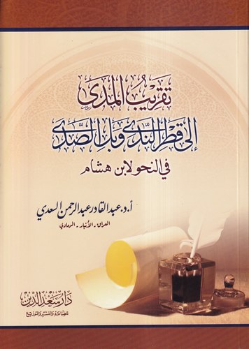 Takribül Meda ila Katrin Neda ve Bellis Sada fin Nahv li İbn Hişam-تقريب الندى الى قطر الندى وبل الصدى في النحو لابن هشام
