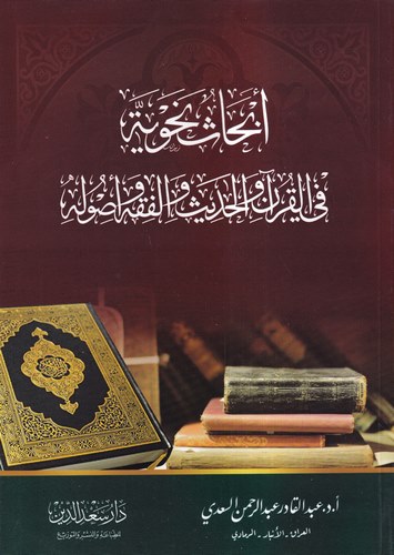 Ebhasun Nahviyye fil Kuran vel Hadis vel Fıkh ve Usulihi-أبحاث نحوية في القرآن والحديث والفقه وأصوله