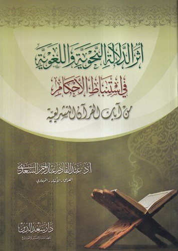Eserüd Delaletin Nahviyye vel Lugaviyye fi İstinbatil Ahkam min Ayatil Kuranit Teşriiyye-إثر الدلالة النحوية واللغوية في إستنباط