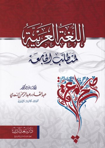 El Lugatül Arabiyye li Mütetallebil Camia-اللغة العربية لمتطلب الجامعة