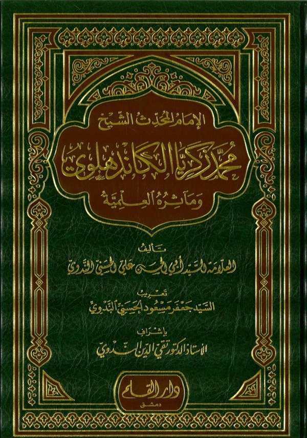 El İmam El Muhaddis Eş Şeyh Muhammed Zekeriya El Kandehlevi-الإمام المحدث الشيخ محمد زكريا الكاندهلوي ومآثره العلمية
