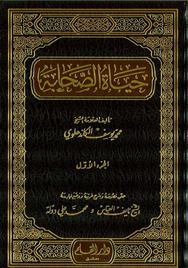 Hayatüs Sahabe-حياة الصحابة