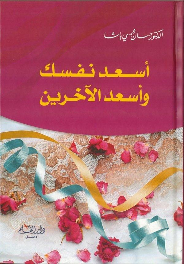 Esid Nefseke ve Esidil aharin-أسعد نفسك وأسعد الآخرين