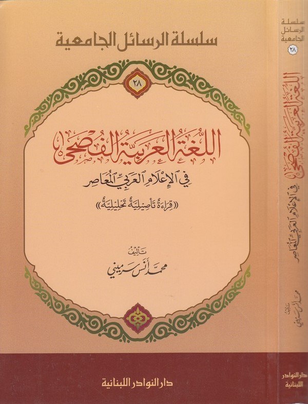 El Lugatül Arabiyyetül Fusha fil İlamil Arabiyyil Muasır Kırae Tesiliyye Tahliliyye-اللغة العربية الفصحى في الإعلام العربي المعا