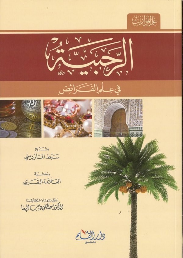 Er Rahabiyye fi İlmil Feraiz-الرحبية في علم الفرائض العلامة البقري