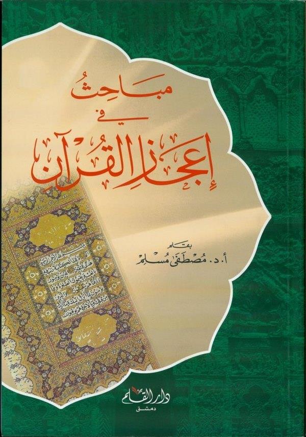 Mebahis fi İcazil Kuran-مباحث في إعجاز القرآن