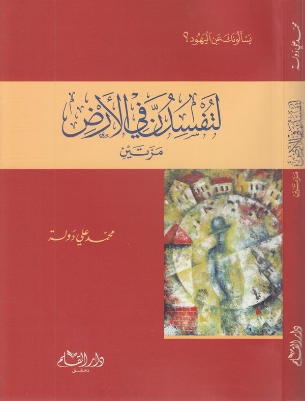 Le Tüfsidünne fil Ard Merreteyn-لتفسدن في الأرض مرتين