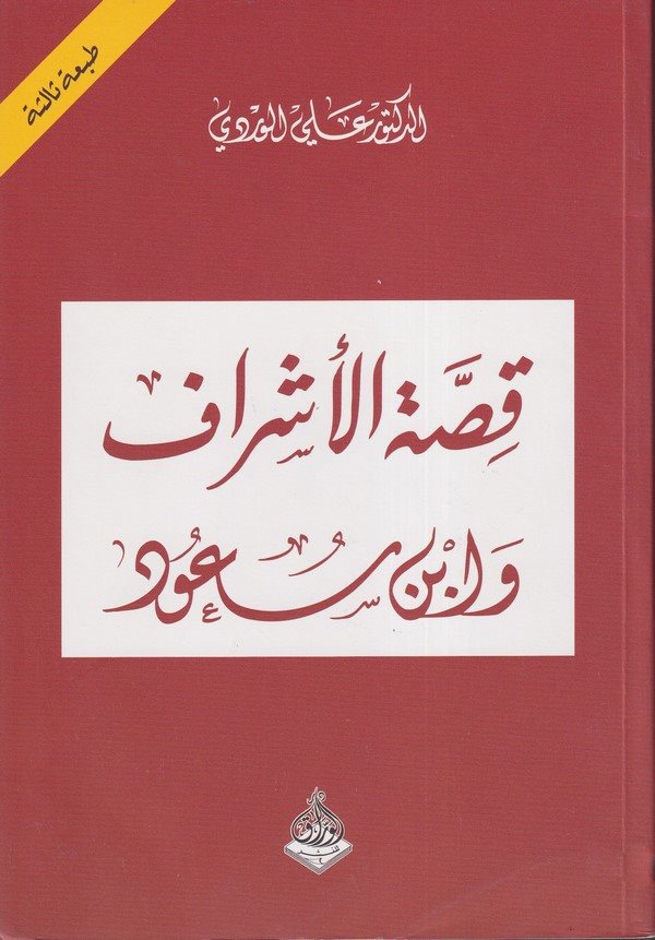 Kıssatül Eşraf ve İbn Suud-قصة الأشراف وابن سعود